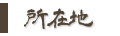 所在地