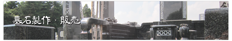 墓石製作・販売
