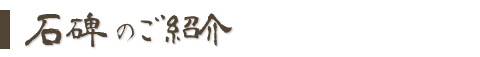 石碑のご紹介
