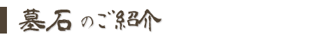 墓石のご紹介