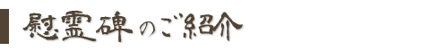 慰霊碑のご紹介