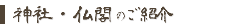 神社・仏閣のご紹介