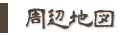 周辺地図