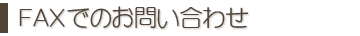 FAXでのお問い合わせ先