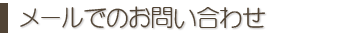 メールでのお問い合わせ先