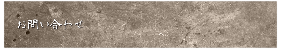 お問い合わせ