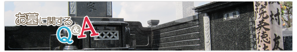 お墓に関するQ&A