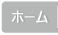 ホーム