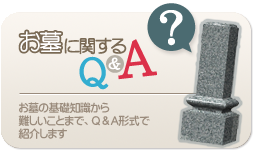 お墓に関するQ&A